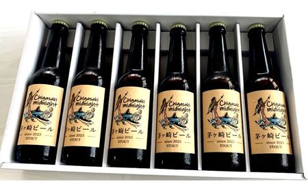 茅ヶ崎ビール (midnight) 6本セット　【お酒　ビール　クラフトビール　瓶入り　化粧箱入り】 地ビール 瓶ビール アルコール飲料 家飲み 晩酌 バーベキュー BBQ 