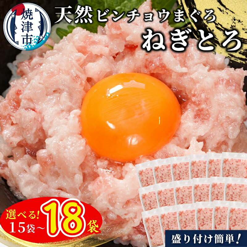【ふるさと納税】 【選べる個数】 【発送時期が選べる】 天然 ビンチョウマグロ ねぎとろ 約100g 15袋 18袋 小分け 鮪 焼津 大容量 a10-1088 a12-256