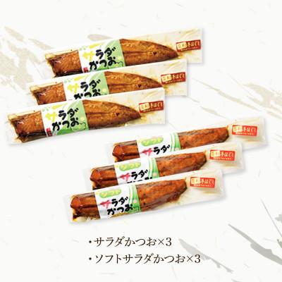 ふるさと納税 土佐市 サラダかつお&ソフトサラダかつお食べ比べセット(各3本)手ほぐし |  | 03