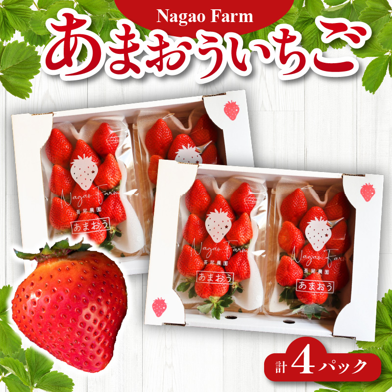 あまおういちご_いちご あまおう 2パック 2箱 計4パック 果物 フルーツ 福岡 久留米 九州産 長尾農園 ストロべリー お取り寄せ お取り寄せフルーツ 食品 食べ物 おやつ お菓子作り 送料無料_Fi047