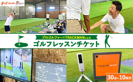 プロゴルファー×最先端測定器TRACKMANによるゴルフレッスンチケット 30分×10回分 | ゴルフ チケット