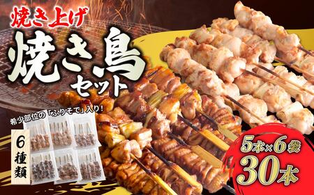 焼き鳥セット 30本 味付き 焼き上げ済 焼き鳥