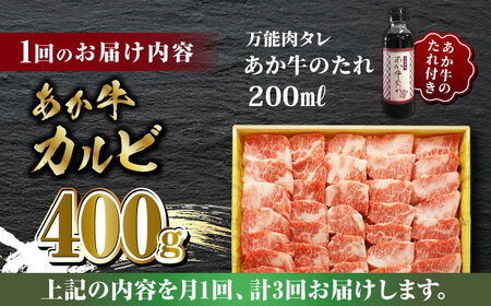 【数量限定】【全3回定期便】あか牛 カルビ 焼肉セット 400g あか牛のたれ付き【有限会社 三協畜産】  国産 赤身 赤牛 [ZEB051]