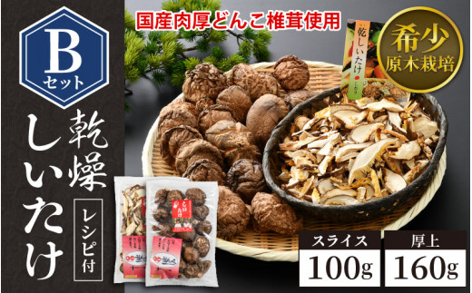 
福井県産 乾燥しいたけ Bセット（厚上160g + スライス100g）原木栽培 レシピ付き【きのこ キノコ 茸 しいたけ シイタケ 椎茸 常温】 [e06-a004]
