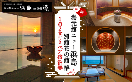 湯元館ニュー浜島 １泊２食付き ペア宿泊券 / 東海 近畿 三重県 志摩 伊勢志摩 旅行 旅 国内旅行 観光 旅館 宿泊 宿 チケット ペア 宿泊券 食事 １泊２食  夕日 温泉  旅行 旅館 旅行 