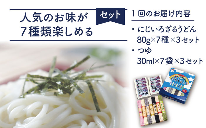 【全3回定期便】【長崎五島名産！】にじいろざるうどん【ますだ製麺】 [RAM016]
