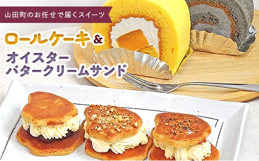 
ロールケーキ 2種＆オイスターバタークリームサンド セット【配送日指定不可】三陸山田　スイーツ　洋菓子　お菓子　クッキー　ごま　かぼちゃ山田せんべいロール　パンプキンプリンロール　かき YD-595
