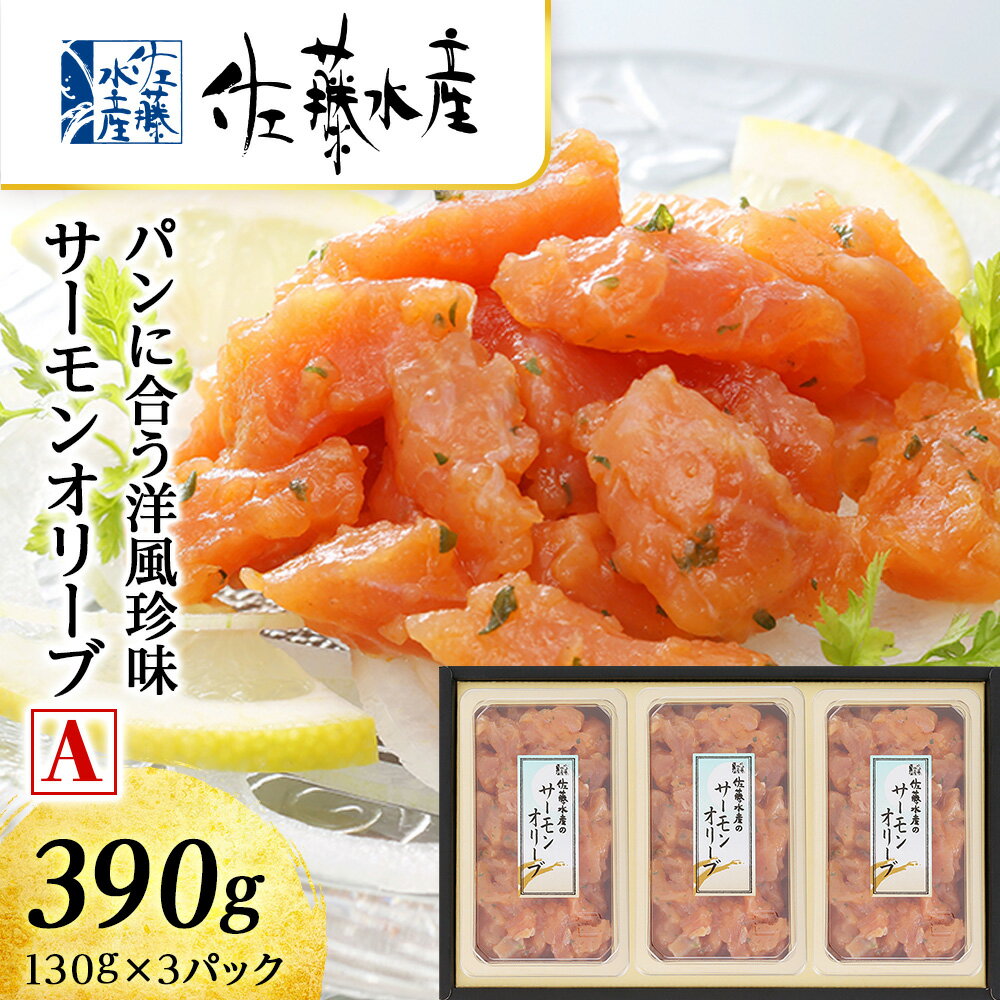 【ふるさと納税】 佐藤水産 サーモンオリーブ(パンに合う洋風珍味)A魚貝類 サーモン 鮭 オリーブ 珍味 スモーク 北海道ふるさと納税 千歳市 ふるさと納税【北海道千歳市】ギフト ふるさと納税