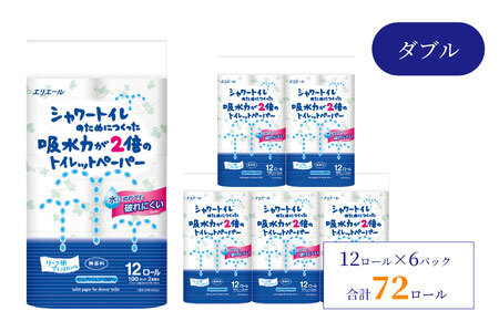 【大人気】シャワートイレのためにつくった吸水力が2倍の トイレットペーパー 72ロール｜エリエール  ダブル 12ロール 6パック 無香料