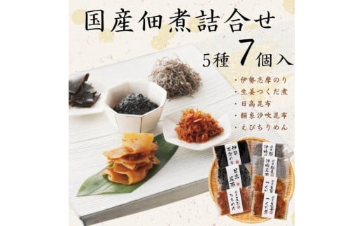国産佃煮詰合せ（５種７袋）