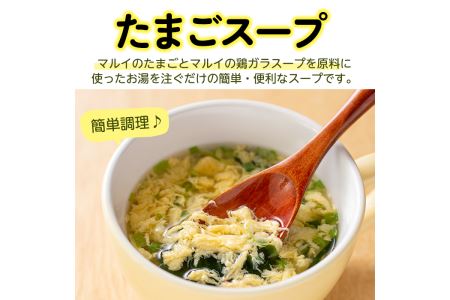 i019 マルイのたまごスープ(30食)お湯を注ぐだけで本格的なタマゴスープ！ふわふわ玉子とコクのあるスープ！【マルイ食品】