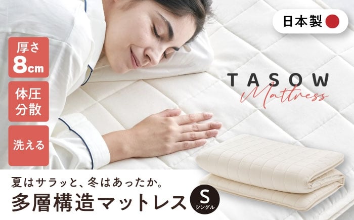 
            TASOW mattressＳ 滋賀県長浜市/丸三開発株式会社 [AQBC018]
          