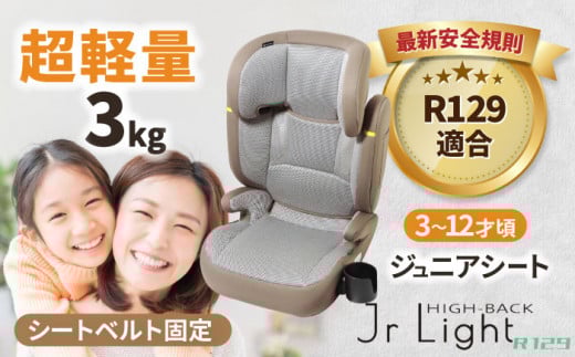 ハイバックジュニアライトR129 モカグレー ジュニアシート チャイルドシート 軽量 チャイルドシート ジュニアシート 長く使える 3才 12才 洗える ウォッシャブル シート 軽い 軽量 3kg ベビー用品 カー用品 シートベルト 愛西市 / ナカバヤシ株式会社【リーマン】 [AEAQ008]