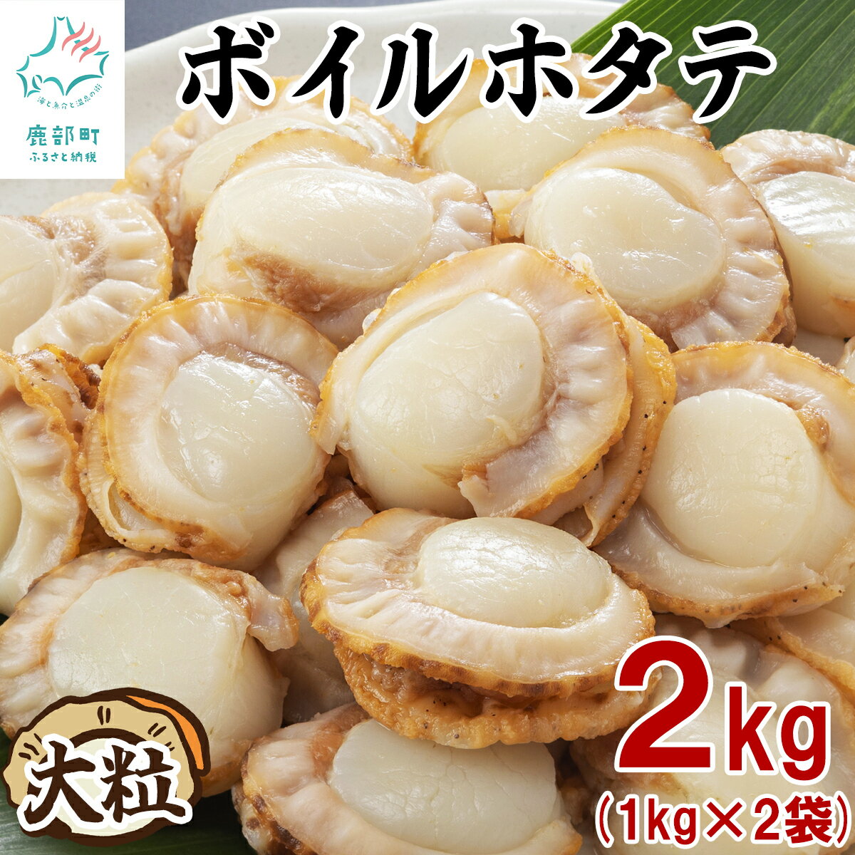 【ふるさと納税】 ホタテ 北海道産 大粒 ボイルホタテ 2kg(1kg×2袋) 高村商店 成貝 完熟ほたて 大ぶり 冷凍 加熱用 帆立 海鮮 魚介 海産物 ほたて バター焼き バター 送料無料