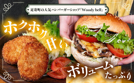 【4月1日から順次発送】【しあわせチーズ工房】ラクレット使用！ハンバーガー＆コロッケ 各2個（計4個）《足寄町》【Woody bell】　[BEBM006]