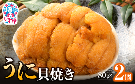 うに貝焼き 80g×2個 馬目商店 雲丹 うに