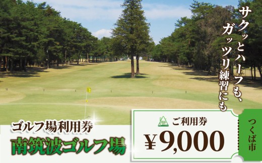南筑波ゴルフ場 利用券 9,000円分 │ ゴルフ ゴルフ場 ゴルフ場プレー券 ゴルフ利用券 ゴルフプレー券 ゴルフ場利用券 golf GOLF ごるふ ゴルフ場 チケット 施設利用券 ちけっと 利用券 プレー券 体験 ごるふ場 ごるふ場利用券 ゴルフ場利用権 茨城県 つくば市
