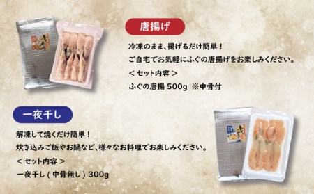 ふぐ 唐揚げ 一夜干し セット 唐揚げ 《海（かい）：KA》