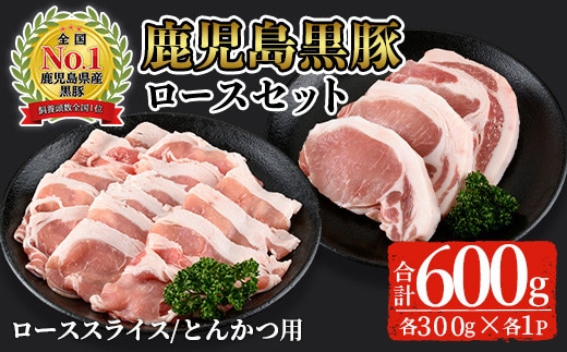 
										
										鹿児島黒豚ロースセット(合計600g・スライス300g、とんかつ用300g)【C-201】 黒豚 ロース 詰め合わせ【そお鹿児島農業協同組合】A305-v02
									