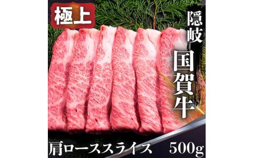島根県 隠岐 西ノ島町 国賀牛 肩ロース スライス 500g 黒毛和牛 島根和牛 牛肉 ブランド牛 国産 冷凍 すき焼き しゃぶしゃぶ 肉