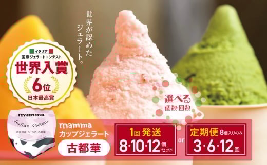 【 定期便 12回 】mamma カップジェラート 古都華 ( いちご ) 8個セット | お菓子 おやつ アイスクリーム アイス クリーム ジェラート 冷凍 いちご こだわり 素材 ヘルシー イタリア  専門店 存料不使用 香料不使用 合成着色料不使用 身体に優しい 自慢 手作り低脂肪 低カロリー スイーツ こだわり 株式会社 テンダーボックス 奈良県 平群町平群町