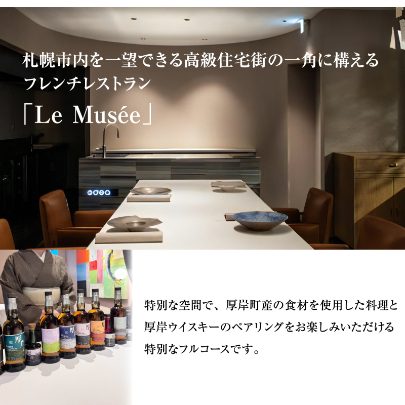 ル・ミュゼ 厚岸町の食材で創る 「menu Akkeshi」厚岸ウイスキー ペアリング セット 2名様 お食事券 フレンチ コース レストラン ランチ ディナー 食事 北海道 厚岸町