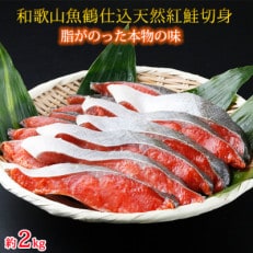 和歌山魚鶴仕込の天然紅サケ切身約2kg(由良町)