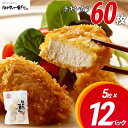 【ふるさと納税】チキンカツ 5枚入り×12パック はかた一番どり カツ チキンカツ 冷凍 冷凍食品 お弁当 揚げるだけ 簡単調理 お取り寄せグルメ　お取り寄せ 福岡 お土産 九州 ご当地グルメ 福岡土産 取り寄せ 福岡県 食品