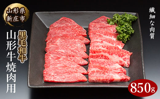4等級以上 山形牛 焼肉用（もも、肩、ばら）850g にく 肉 お肉 牛肉 山形県 新庄市 F3S-2117
