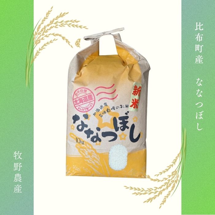 令和7年産 ななつぼし 精米 10kg【牧野農産】米 お米 北海道米 特Aランク 国産 白米 コメ 北海道 比布町 ぴっぷ 1014-005