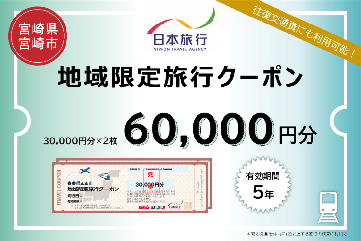 宮崎県宮崎市　日本旅行　地域限定旅行クーポン60,000円分_M349-003