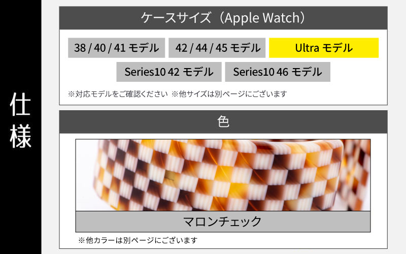 Apple Watch 専用バンド 「Air bangle（エアバングル）」 マロンチェック（Ultraモデル）アダプタ シルバー