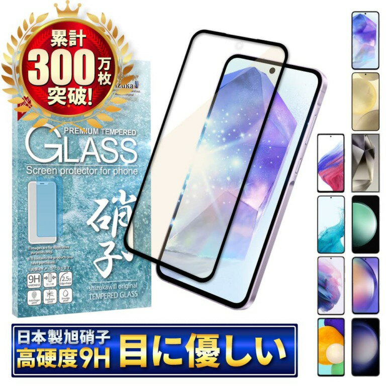 【ふるさと納税】Galaxyシリーズ ブルーライトカット 全面保護 ガラスフィルム 保護フィルム｜Galaxy スマホ ブルーライトカット アクオス 保護フィルム シズカウィル 山口 県 美祢市 ふるさと 納税