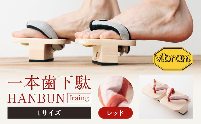 おうちで簡単トレーニング！　一本歯下駄　ＨＡＮＢＵＮ-fraing-　ビブラムソール付　Lサイズ　レッド　愛媛県大洲市/長浜木履工場 [AGCA054]