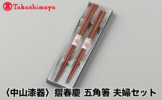 
            【高島屋コラボ企画】〈中山漆器〉摺春慶 五角箸 夫婦セット
          
