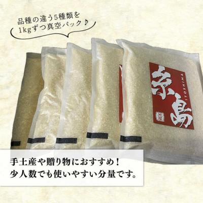 ふるさと納税 糸島市 糸島のお米食べ比べ真空パック計5kg 1kg×5種[ARL002] |  | 01