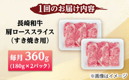 【3回定期便】長崎和牛 肩ロース スライス すき焼き用 360g（180g×2） 【佐世保エスディー食品株式会社】[DBW003]