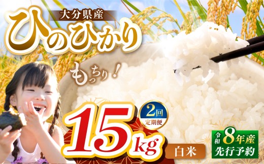 【定期便2回】R8年産大分県産米 ヒノヒカリ 白米 15kg ( 5kg × 3袋 ) | お米 米 おこめ こめ 精米 ひのひかり 単一米 ご飯 九州産 国産 国産米 大分県米 九州米 定期 定期便 大分県 中津市
