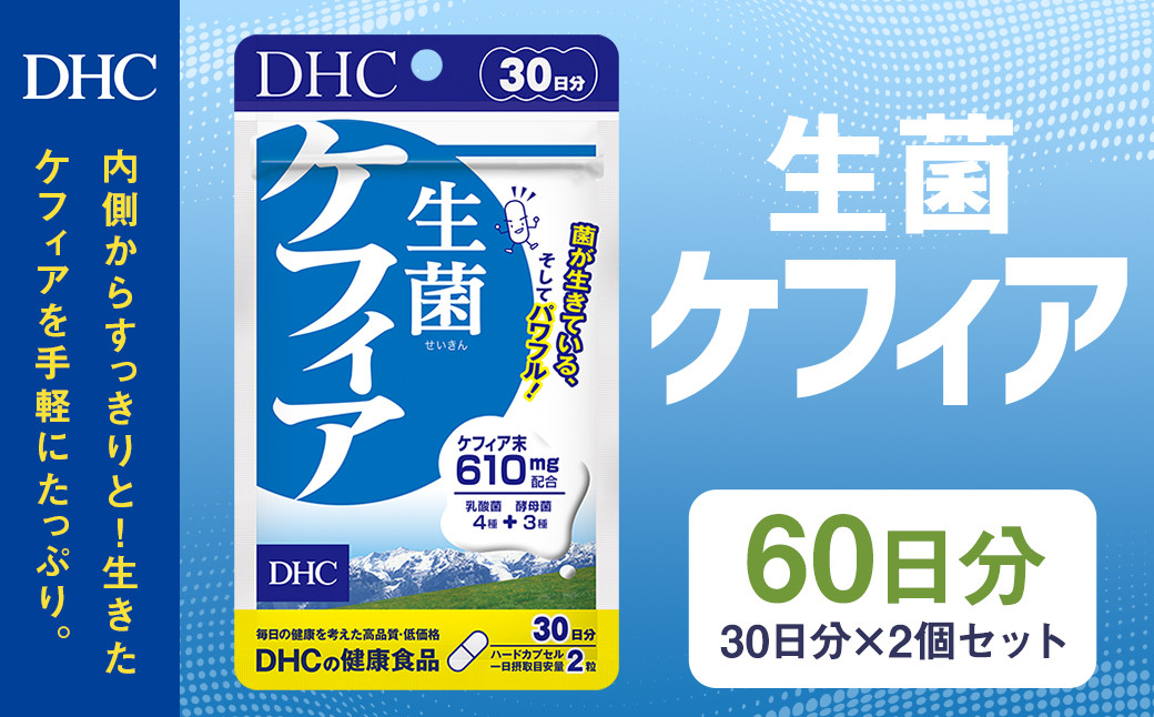 
                  75719_DHC 生菌 ケフィア 30日分 2個セット (60日分)
                