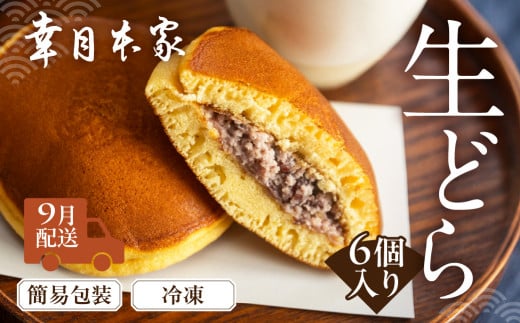 先行予約【2026年9月配送】（簡易包装）幸月の生どら　6個（冷凍） どらやき 和菓子 生クリーム どら焼き