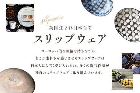 ＜スリップウェアのカレー皿 1枚 花柄 色おまかせ＞温かみの感じられるお皿！【MI252-kr-1】【生楽陶苑】