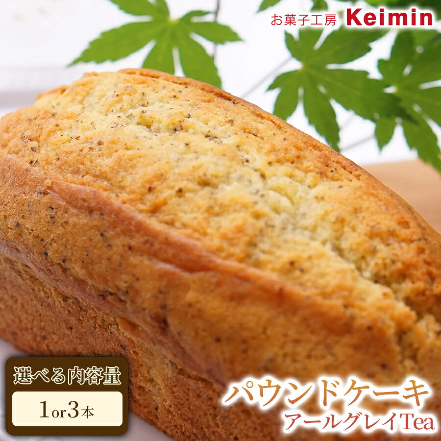 【ふるさと納税】パウンドケーキ（アールグレイTea）8×17cm【選べる内容量 1本/3本】 パウンドケーキ フルーツパウンドケーキ スイーツ ケーキ 洋菓子 デザート お取り寄せ ご褒美 手作り おすすめ 手土産 内祝い お中元 お歳暮 横浜市