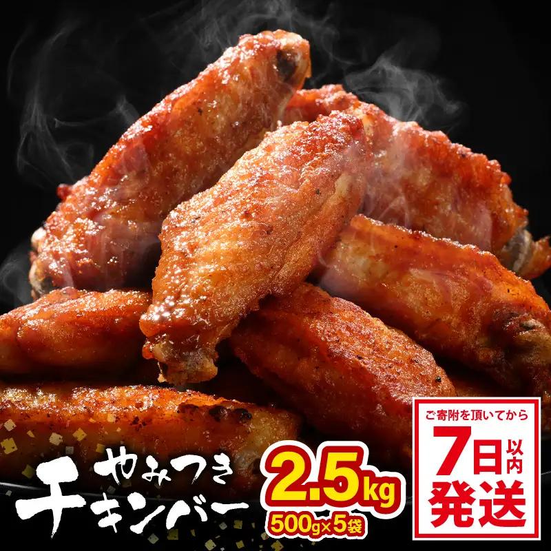 チキンバー 500g× 5袋 合計2.5kg 味付きチキン 冷凍 唐揚げ 大容量 [A-12431]