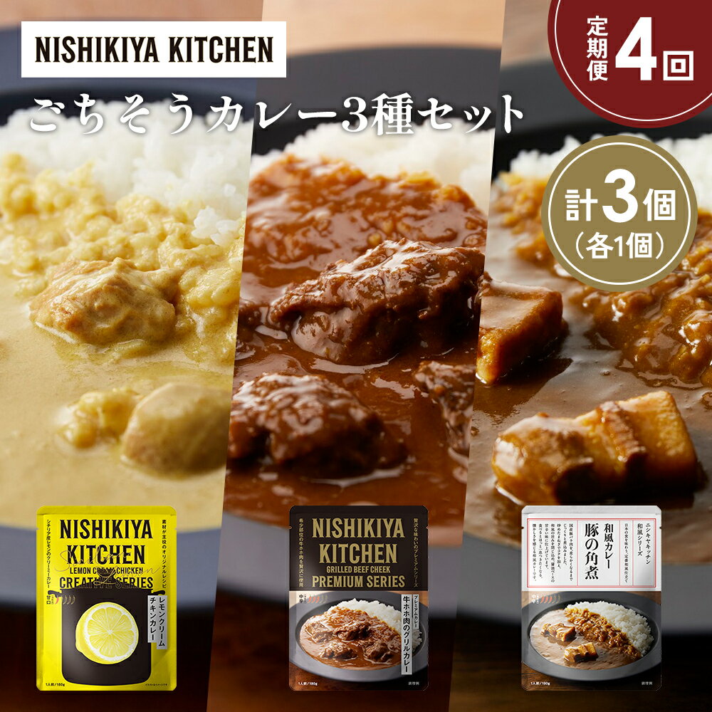【ふるさと納税】【定期便4か月】レモンクリームチキンカレー 豚の角煮カレー 牛ホホ肉のグリルカレー食べ比べ NISHIKIYA KITCHEN レトルト 非常食 保存食 災害 備蓄 贈り物 ギフト ニシキヤキッチン にしき ニシキ にしき食品 常温 常温保存 岩沼市
