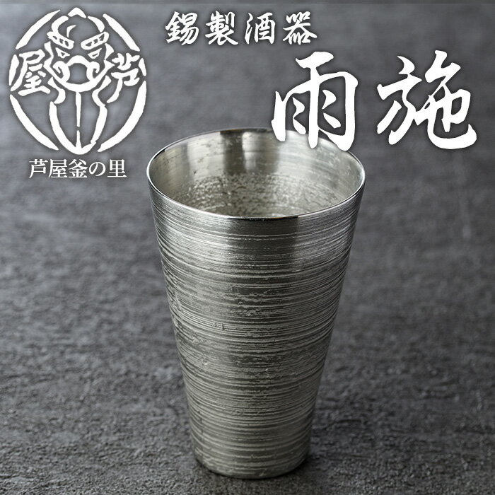【ふるさと納税】芦屋鋳物「錫製酒器 雨施」(1点) 食器 日用品 生活用品 鋳物 錫 工芸品 民芸品 お祝い 贈物 贈り物 贈答 プレゼント ギフト 箱入り【芦屋釜の里】