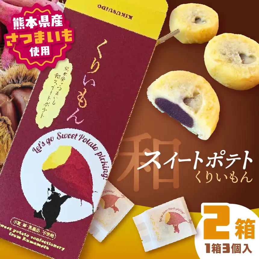 「 菊水堂 」くりいもん 和菓子屋が作った【和】スイートポテト 3個入り × 2箱 | 菓子 お菓子 おかし スイートポテト 熊本県 玉名市