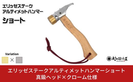 エリッゼステークアルティメットハンマーショート 真鍮ヘッド×クローム仕様 燕三条製 ペグハンマー キャンプ用品 アウトドア用品 [村の鍛冶屋] ぺぐ はんまー 【021S047】