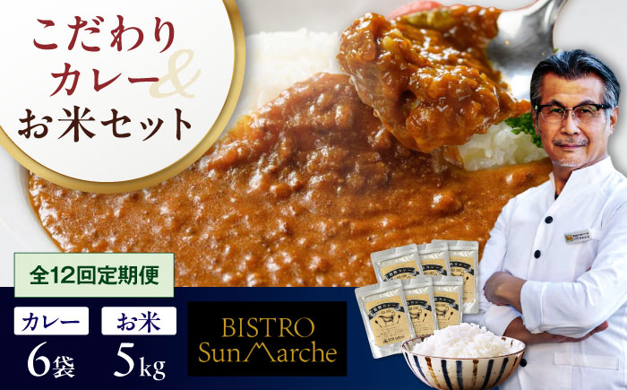 【全12回定期便】お米とシェフのカレーセット 米5kg・カレー6袋　愛媛県大洲市/有限会社ヒロファミリーフーズ カレー レストランのカレー ご当地グルメ [AGBX062]