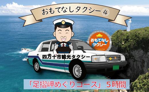 
おもてなしタクシーチケット④「足摺岬めぐりコース」5時間【R00727】
