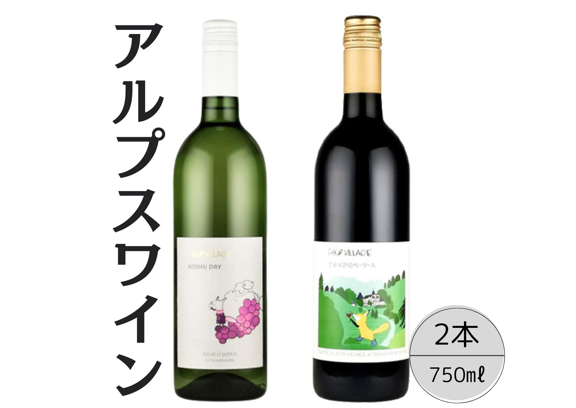 
アルプスワイン　甲州ドライ・こもれびのベーリーＡ2本セット 167-100
